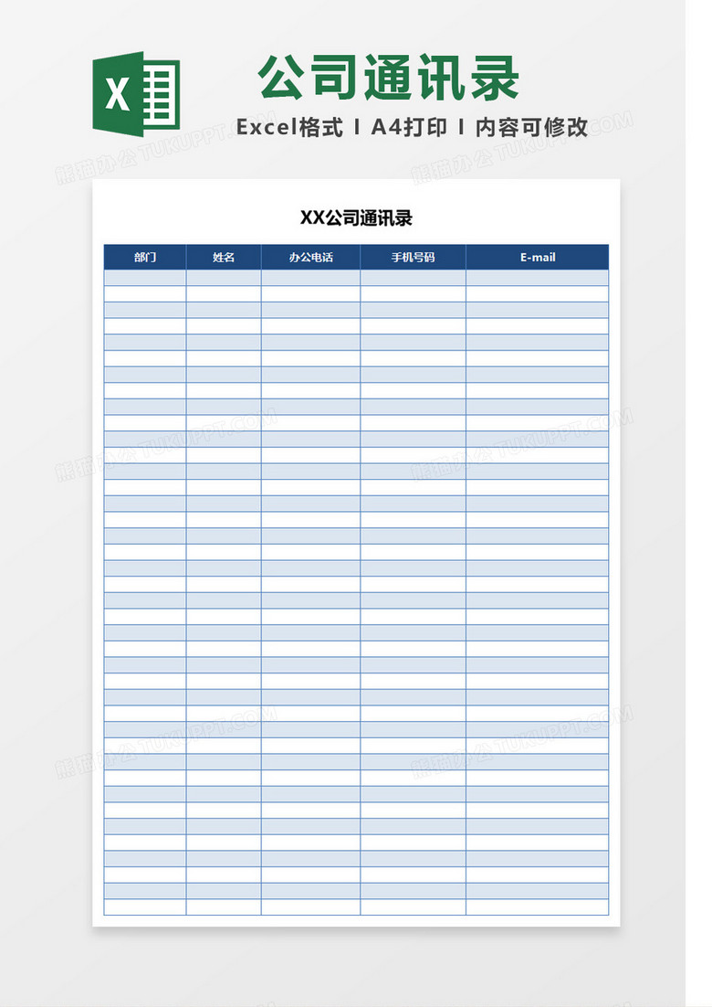 蓝色大气公司通讯录Excel模板