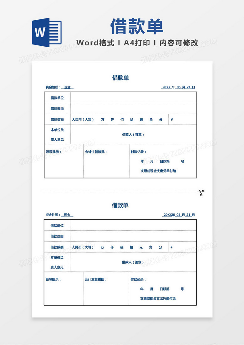 蓝色借款单通用模板word模板