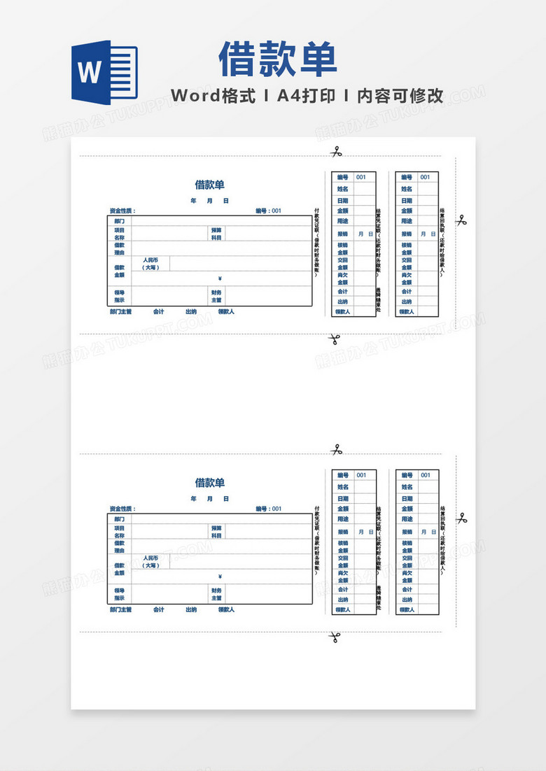 时尚创意借款单word模板