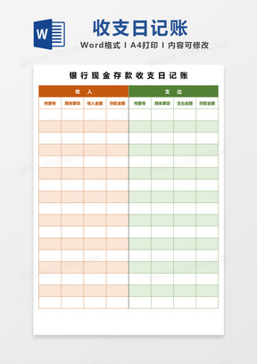 彩色银行现金存款收支日记账word模板