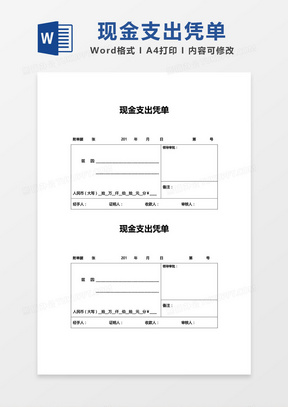 现金支出凭单word模板