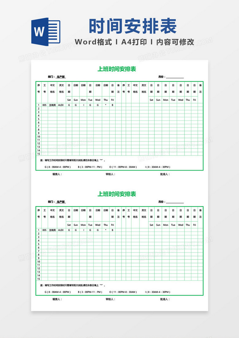 绿色边框创意排班表word模板