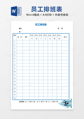 蓝色边框员工周排班表word模板