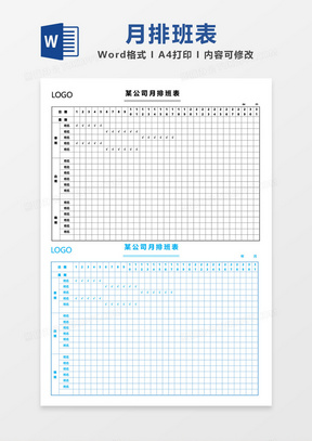 创意简洁公司月排班表word模板