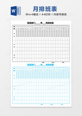 简约部门月排班表模板word模板