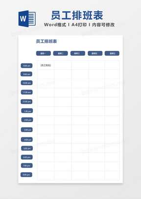 创意员工排班表word模板