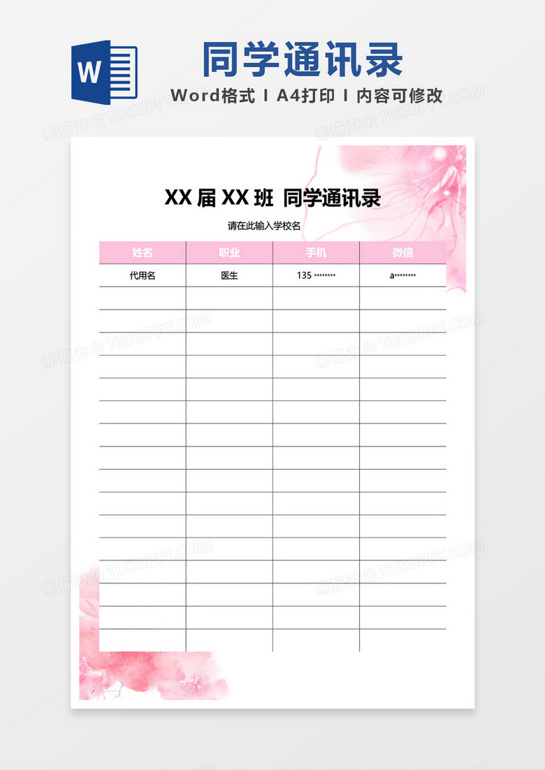 粉色清新同学通讯录word模板