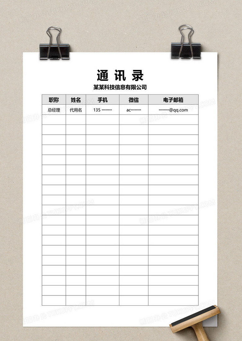 简约简洁公司通讯录word模板