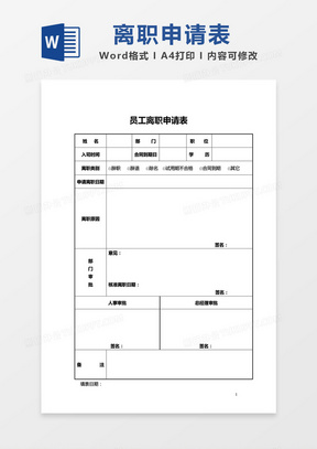 简约员工离职申请表模板word模板