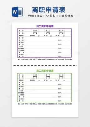 彩色员工离职申请表word模板