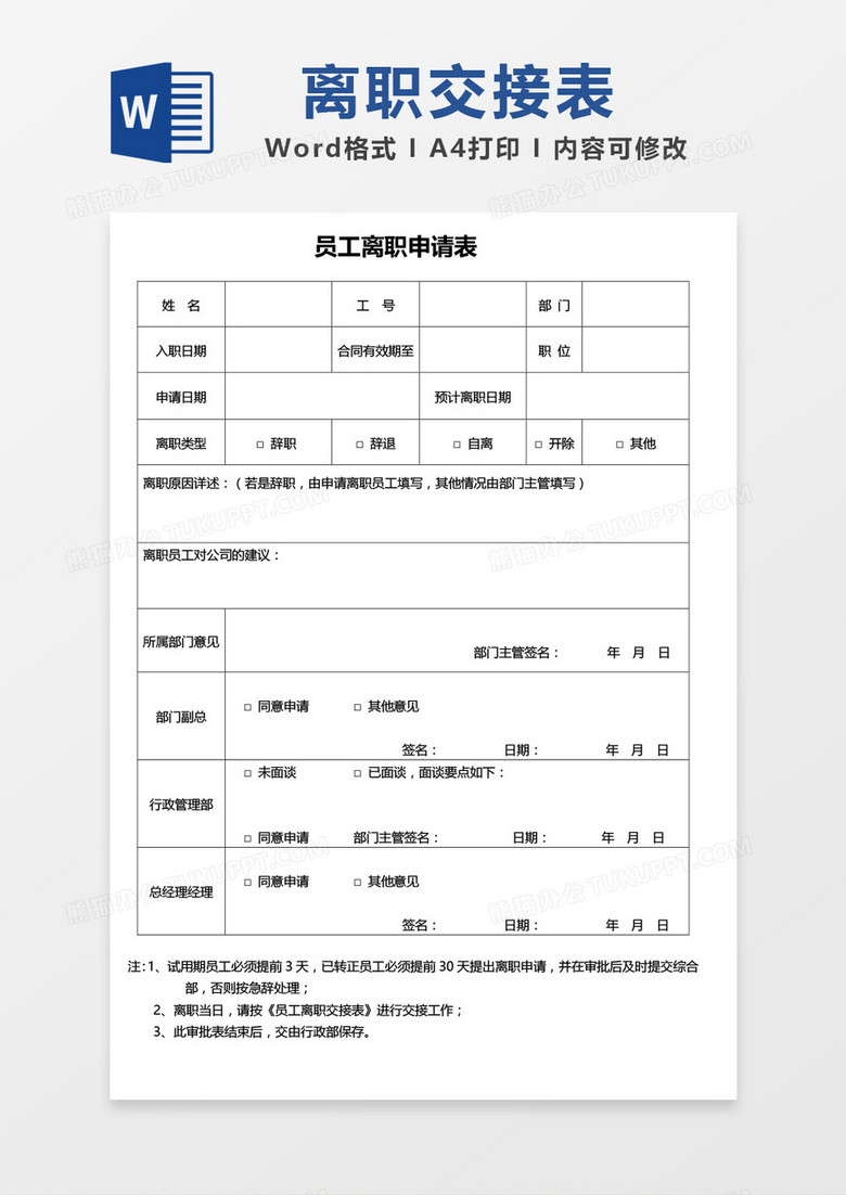 员工离职申请表空白模板word模板