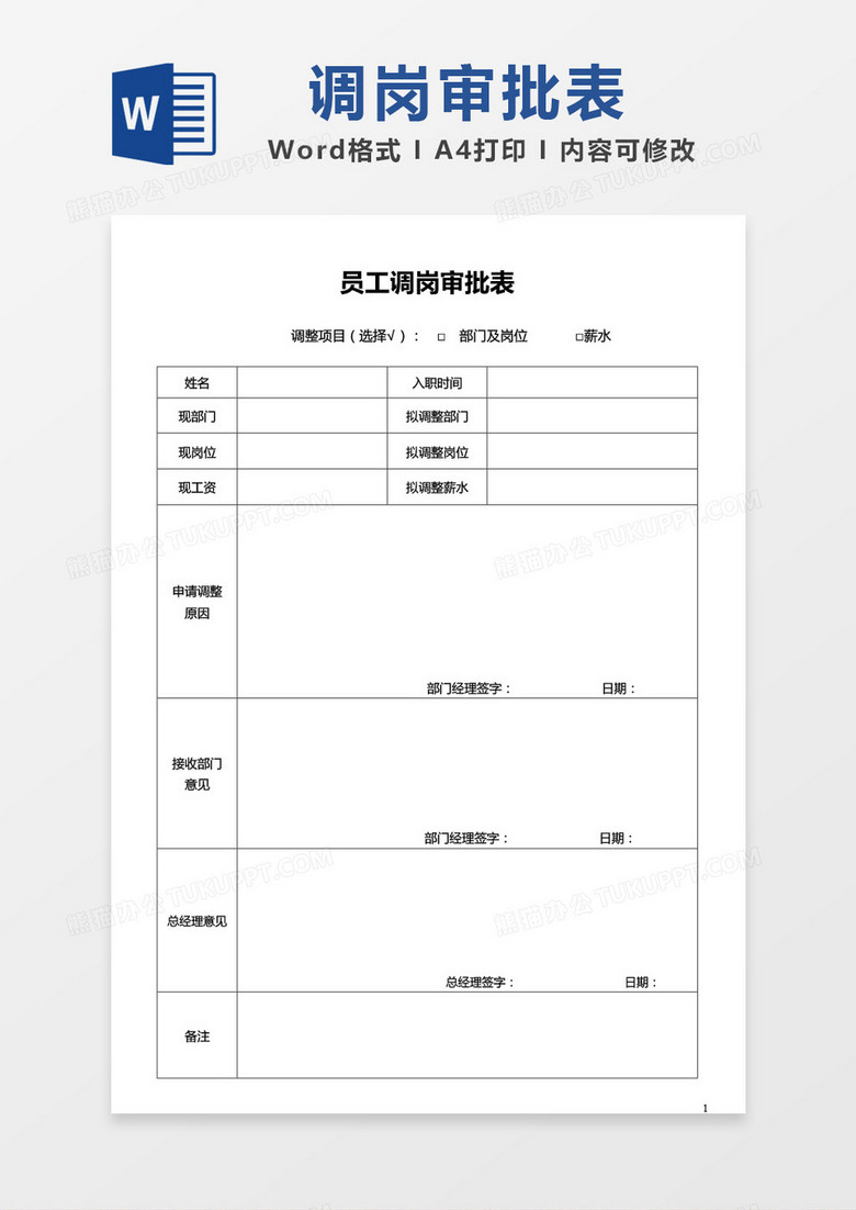 员工调岗审批表word模板