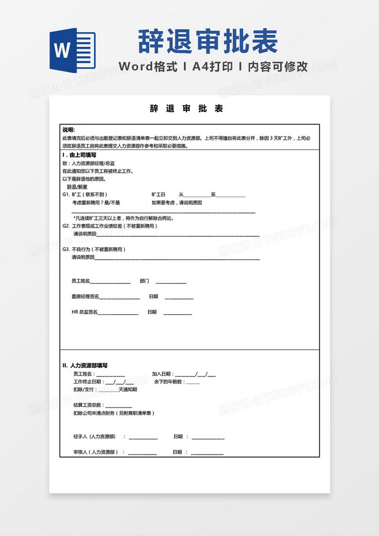 辞退审批表word模板