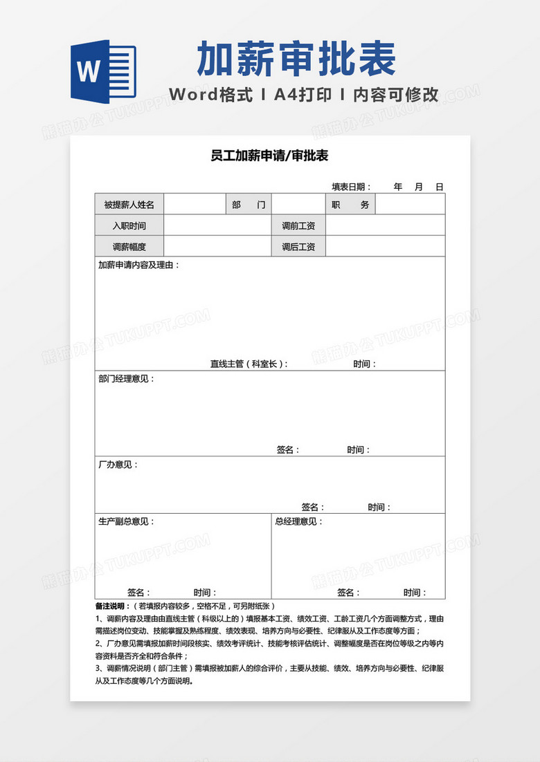 员工加薪申请审批表模板word模板