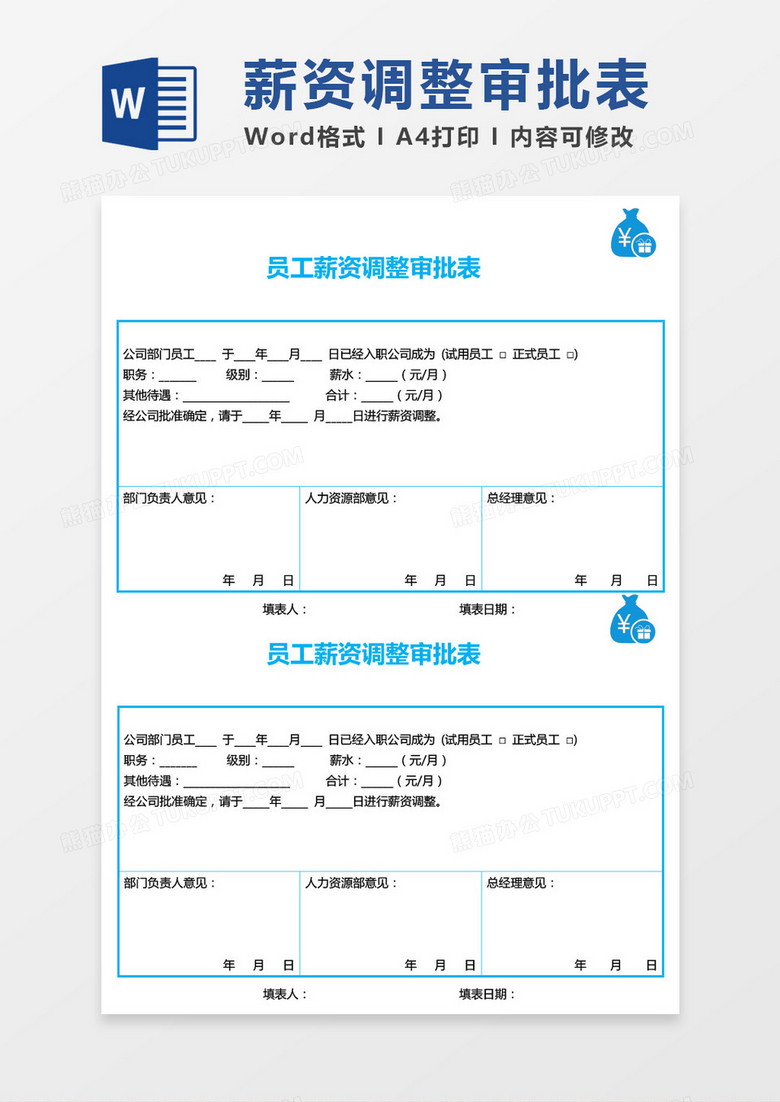 员工薪资调整审批表word模板