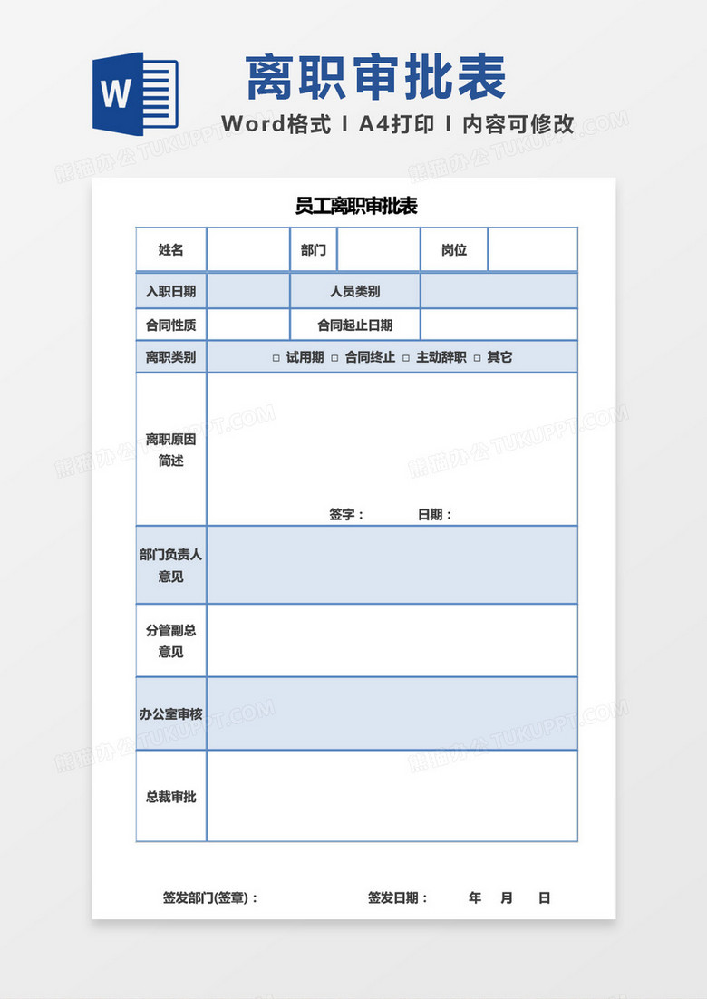 员工离职审批表word模板