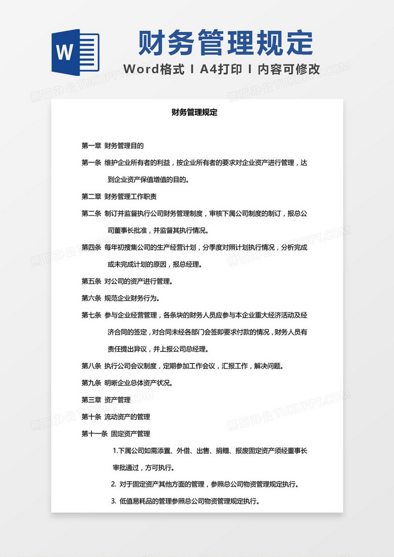 财务管理规定word模板