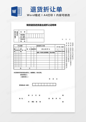 销货退回进货退出或折让证明单word模板