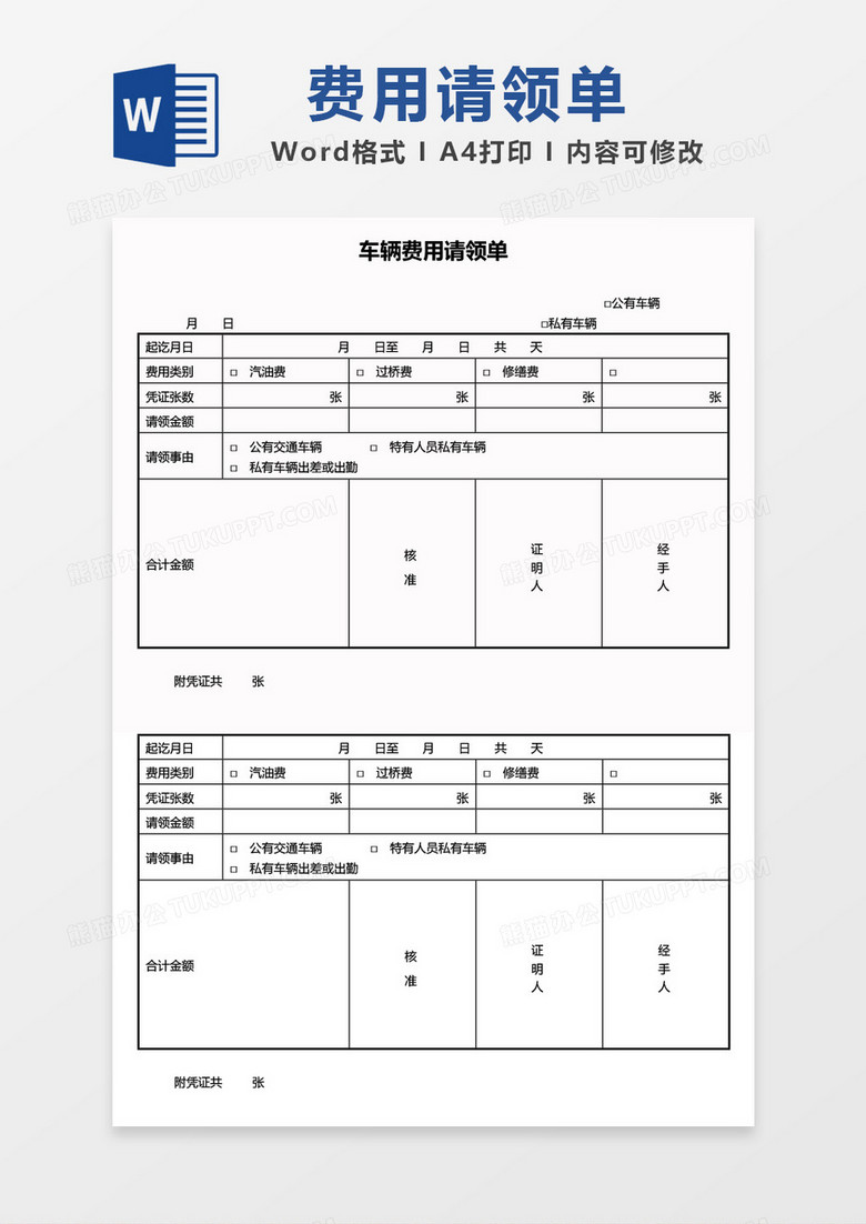 简约车辆费用请领单word模板