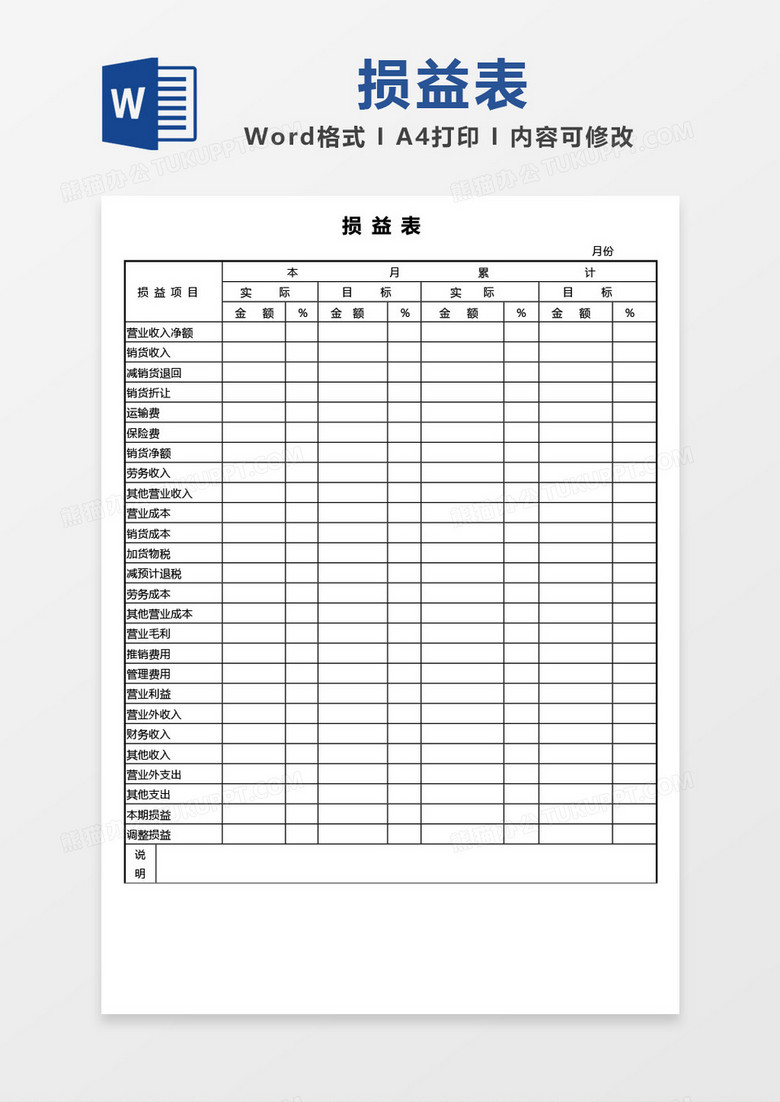 损益表word模板
