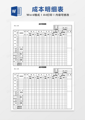 成本明细表word模板