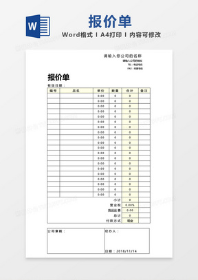 简约 报价单word模板