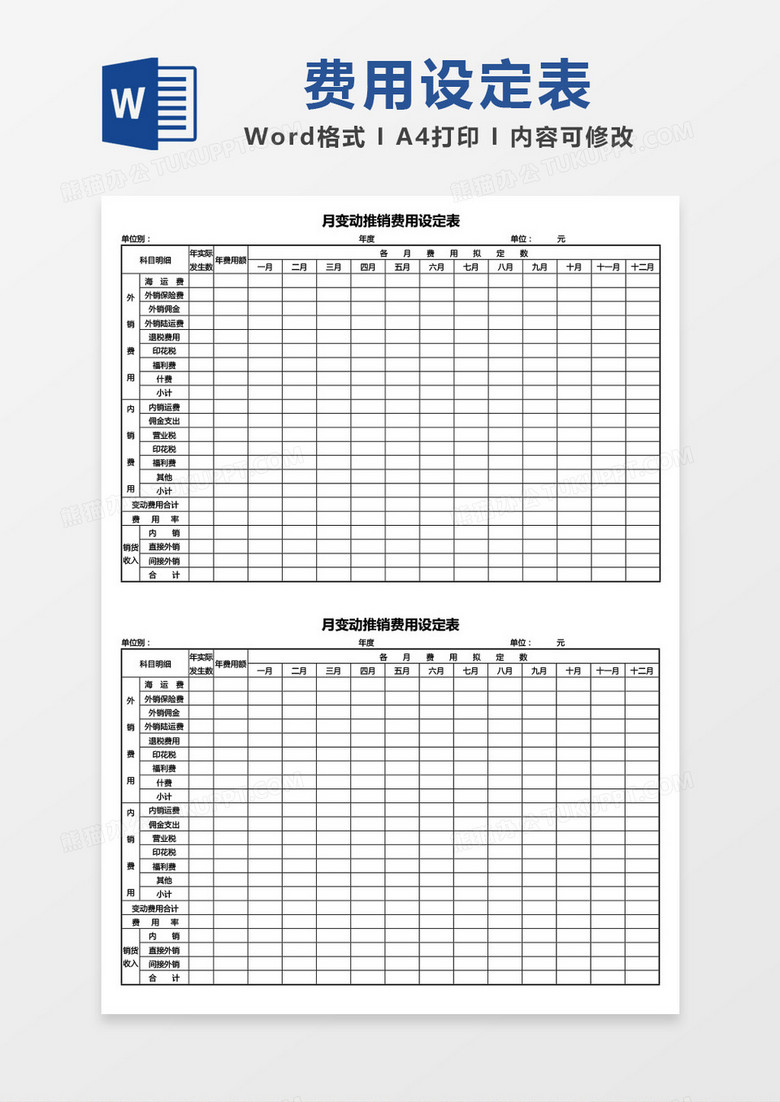 月变动推销费用设定表word模板