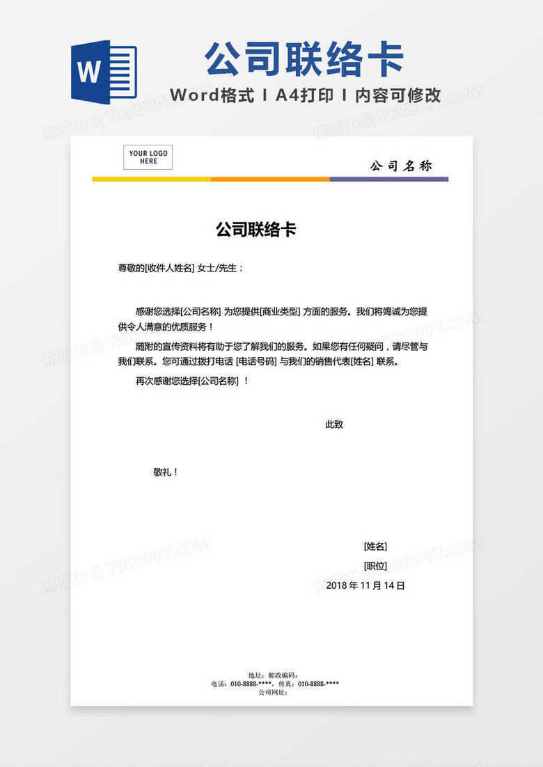 公司联络卡word模板
