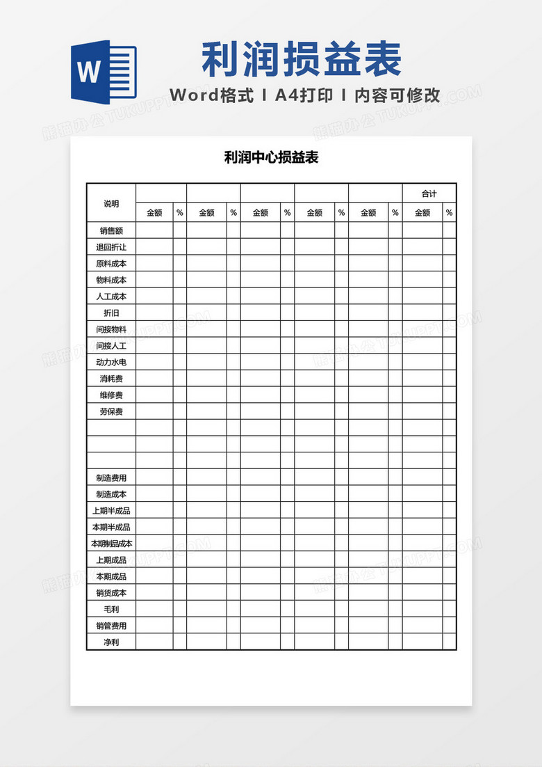 简约损益表word模板