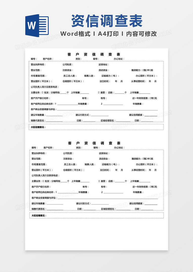 客户资信调查表word模板