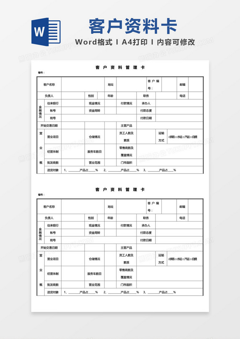 客户资料管理卡word模板