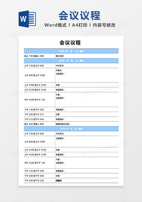 会议议程word模板