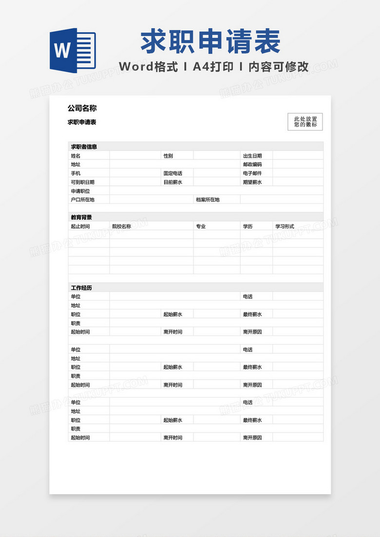 简约求职申请表word模板