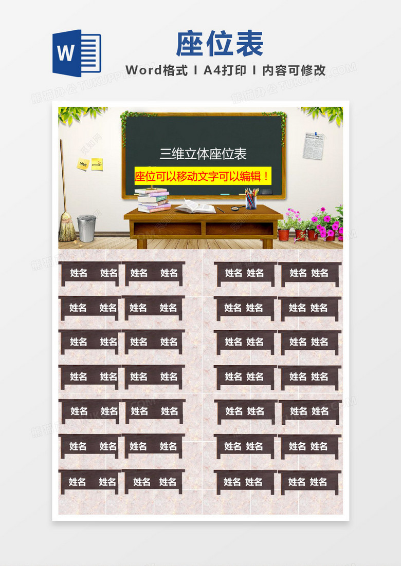 精美三维立体座位表word模板
