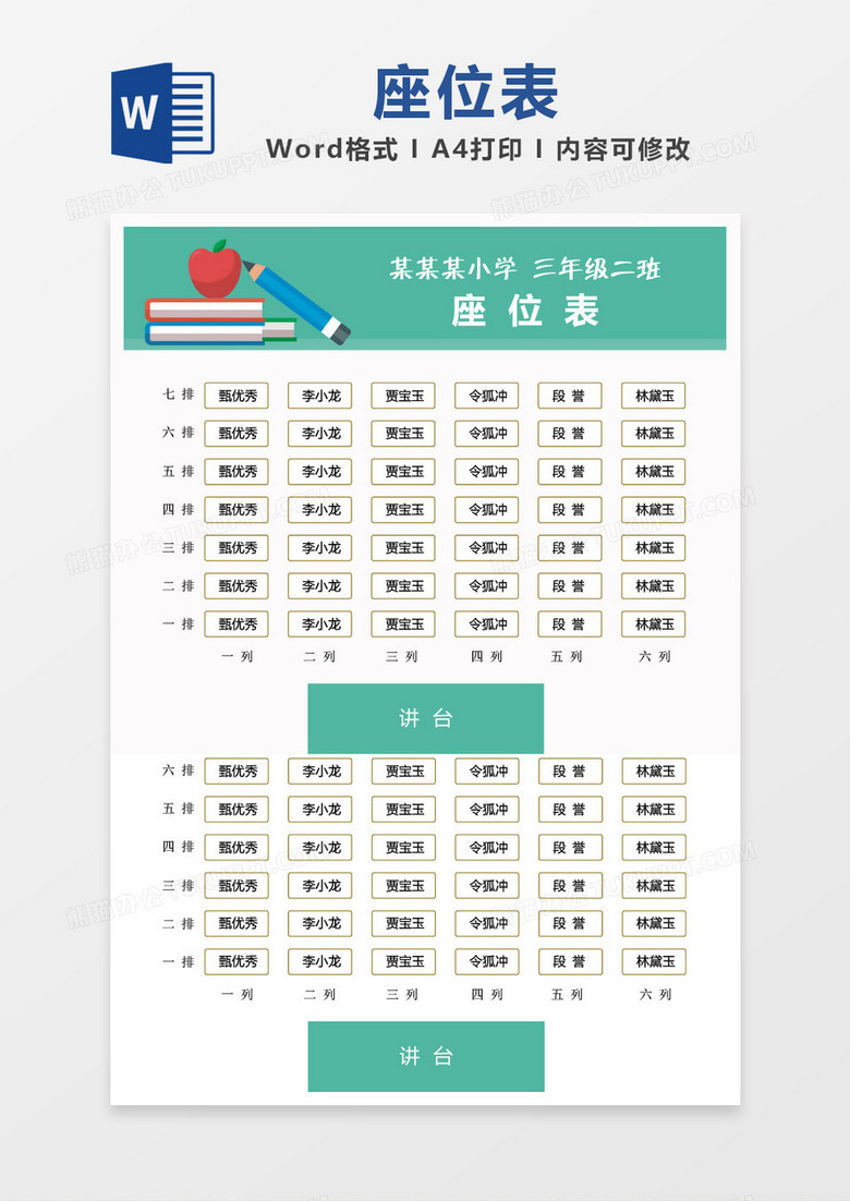 蓝色清新简约座位表word模板