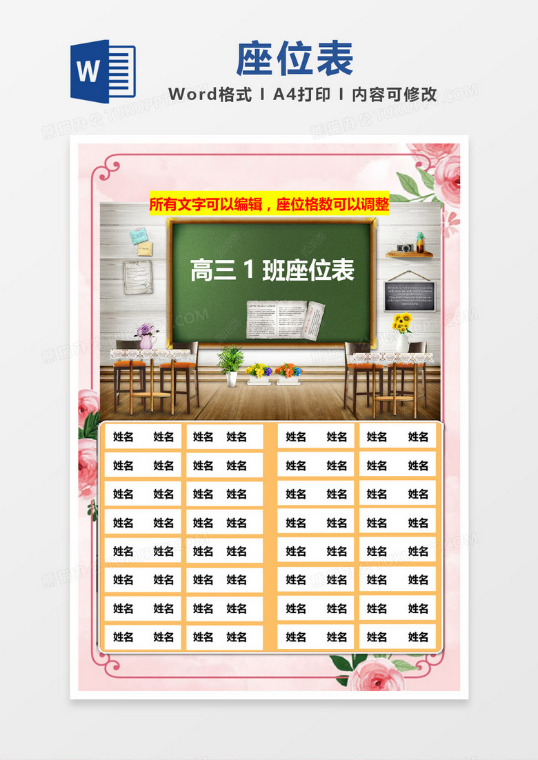 粉色清新花边教室风格座位表word模板