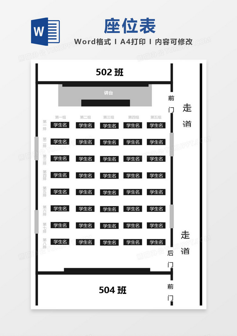 黑色简约座位表word模板