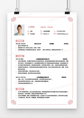粉色清新边框采购专员求职简历模板word模板