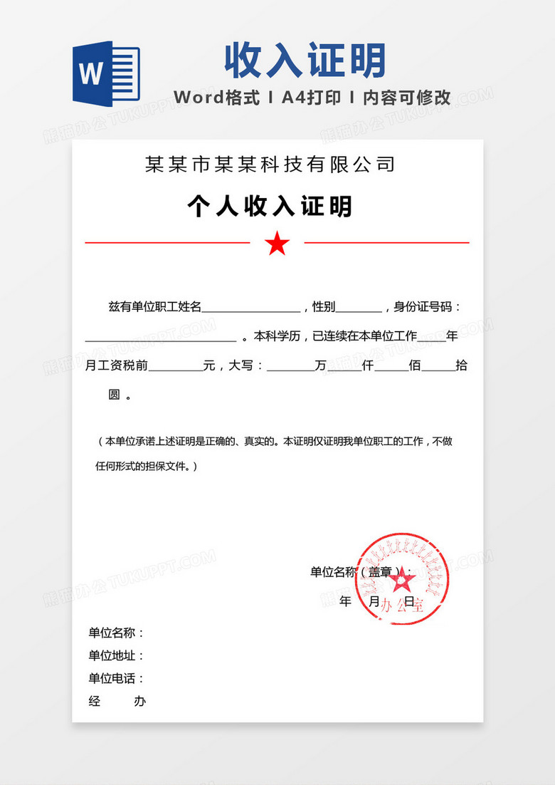 公司个人收入证明模板word模板