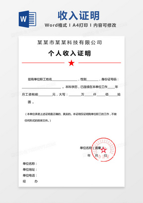 15119红头文件个人收入证明word模板20124个人收入证明模板(贷款买房