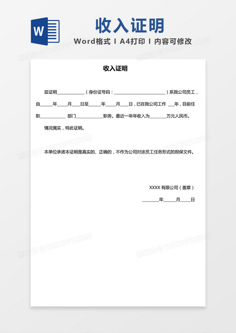 收入证明空白word模板下载_word_【熊猫办公】
