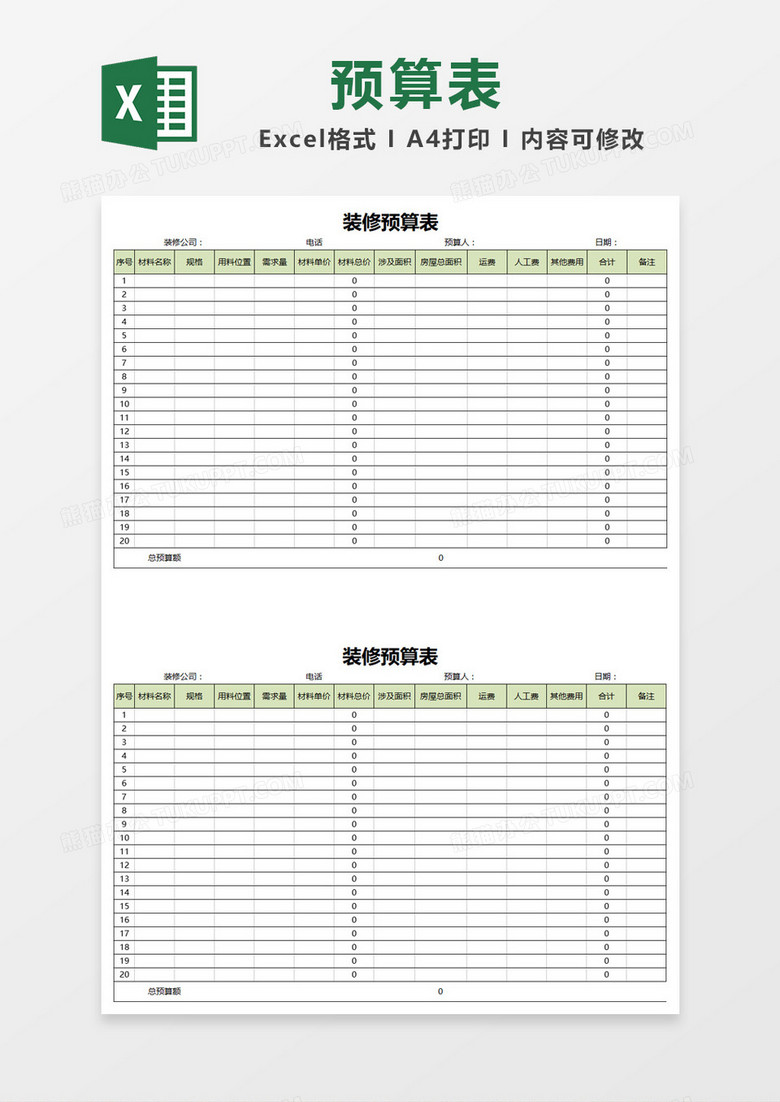 绿色简约边框装修预算表Excel模板