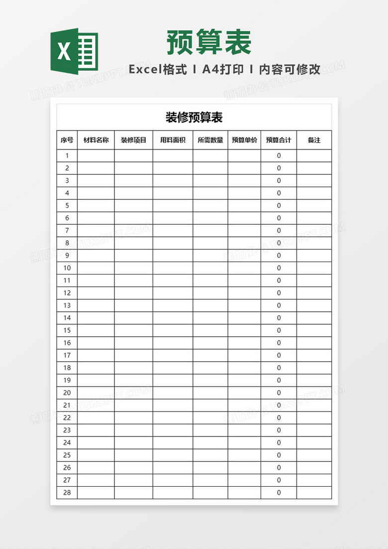 简单边框装修预算表Excel模板