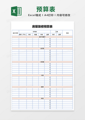 清新边框房屋装修预算表Excel模板