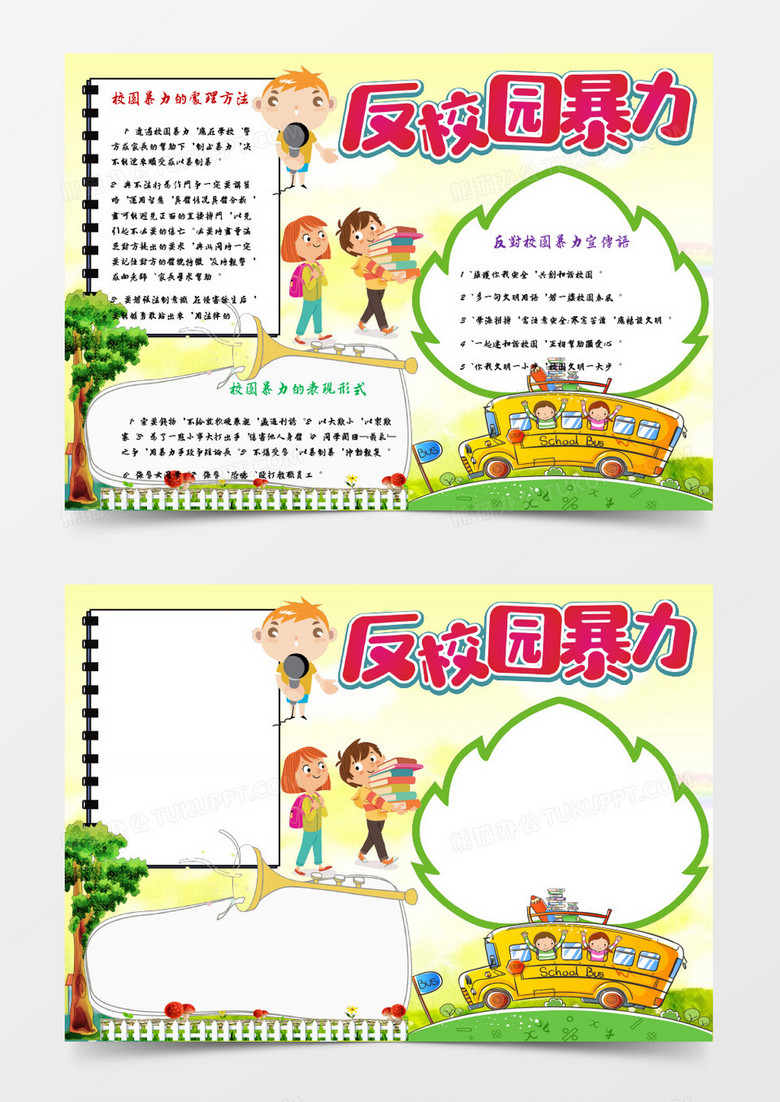 清新卡通反校园暴力小报模板word手抄报模板