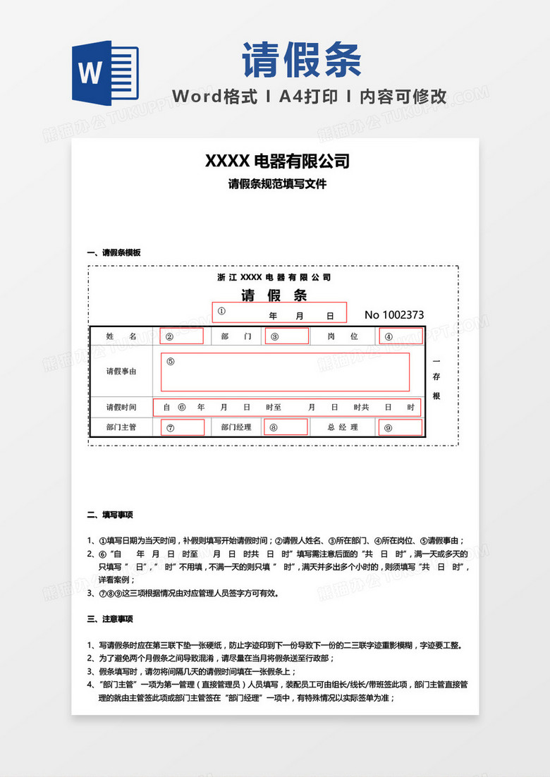 电器公司请假条word模板