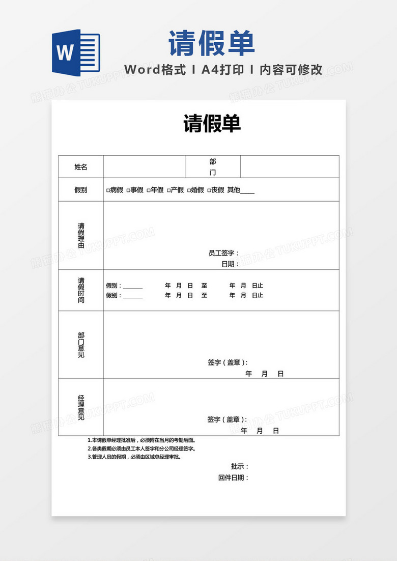 简单表格请假单word模板