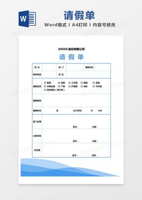 蓝色简约公司请假单word模板