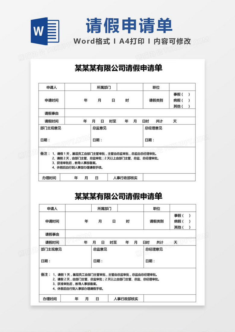 公司请假申请单word模板