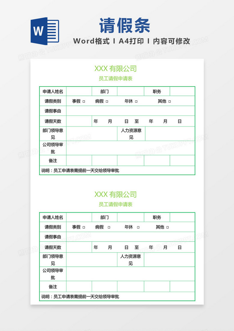 绿色边框员工请假申请表word模板